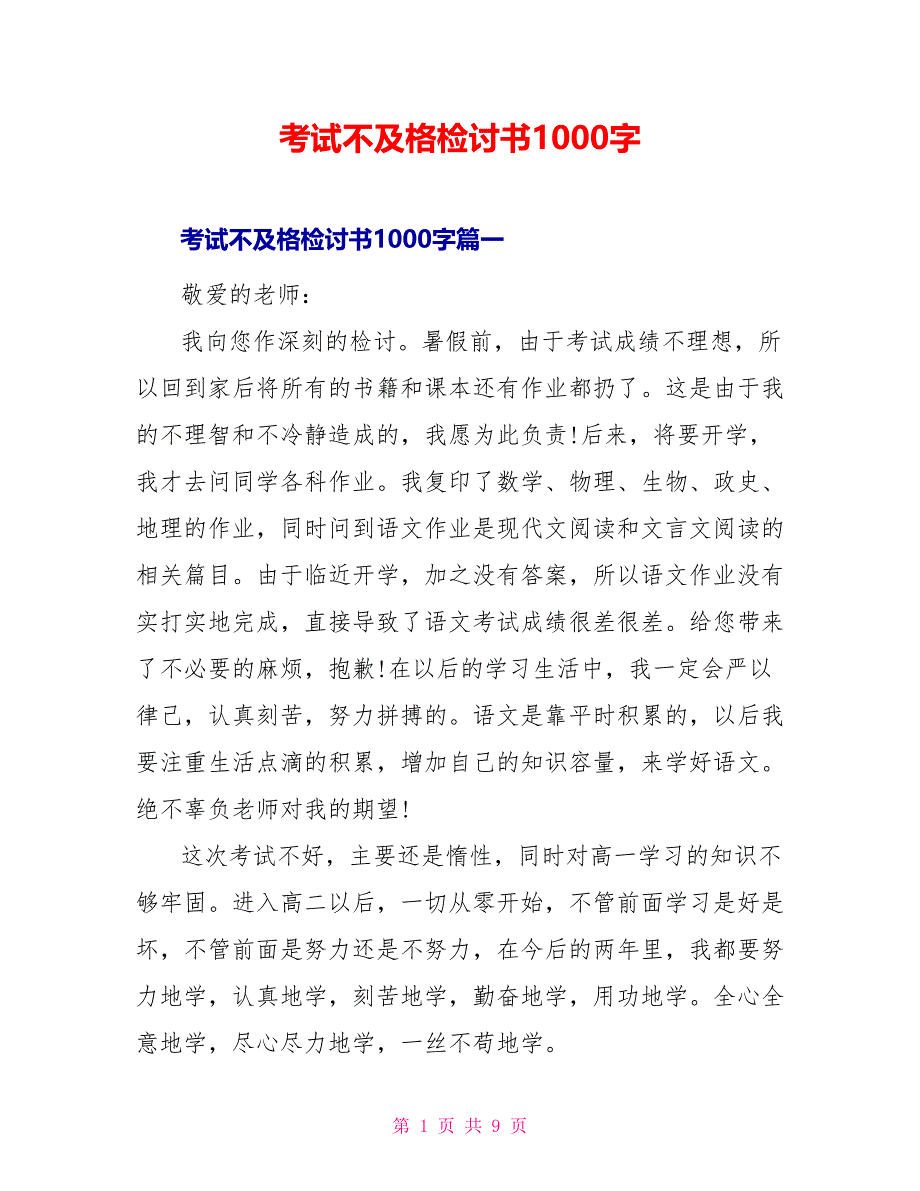 考试不及格检讨书1000字_第1页