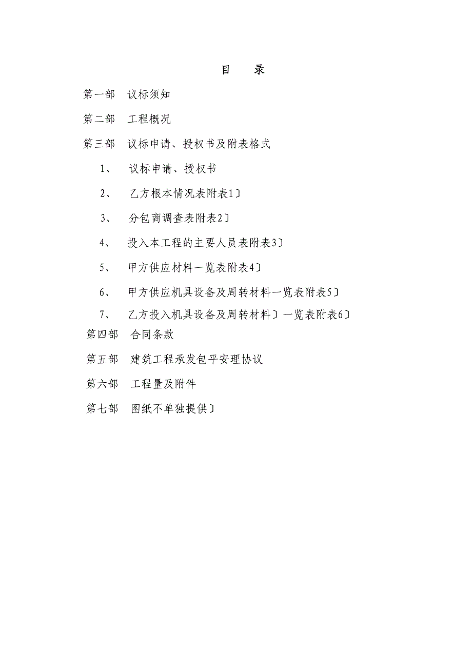 中铁一局北京地铁16号工程土建施工09合同段端头加固竞标文件.docx_第2页