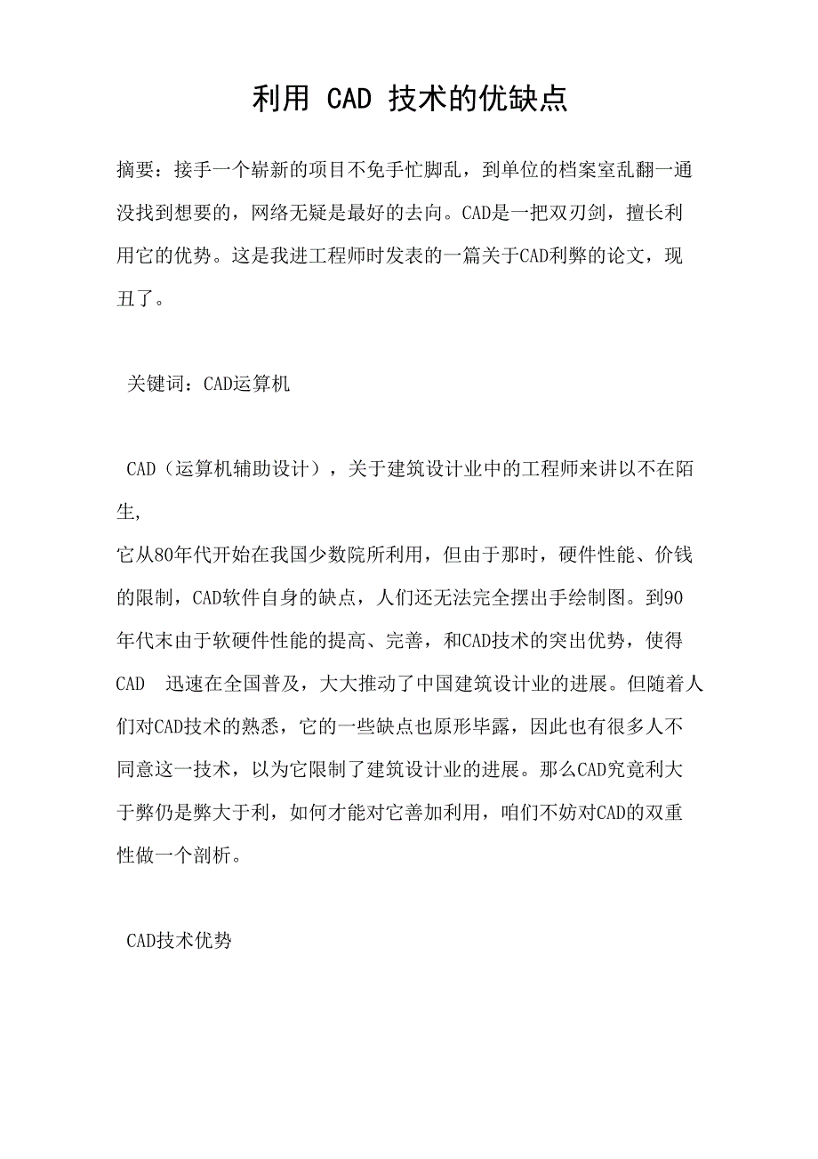 利用CAD技术的优缺点_第1页