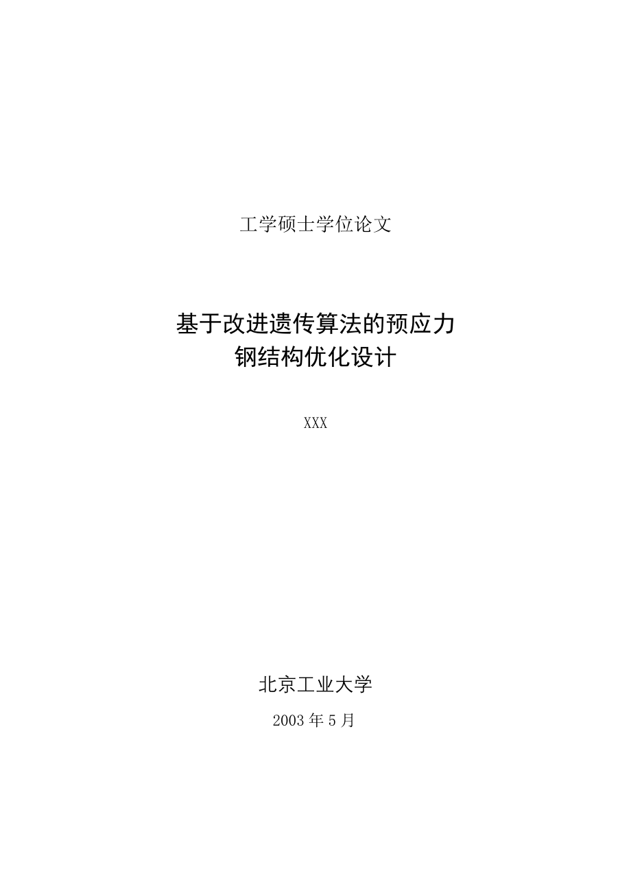 结构工程硕士论文基于改进遗传算法的预应力钢结构优化设计_第1页