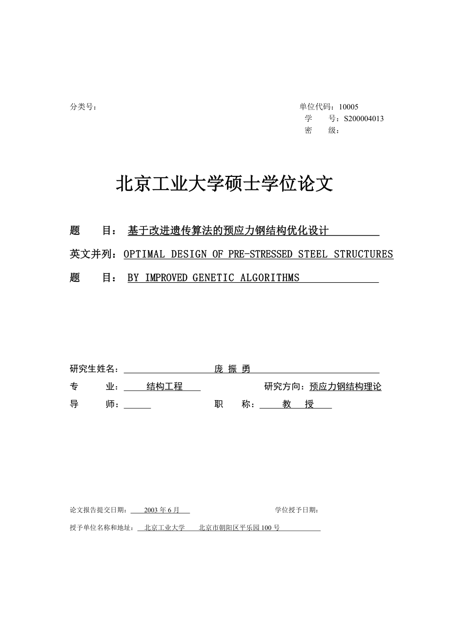 结构工程硕士论文基于改进遗传算法的预应力钢结构优化设计_第2页