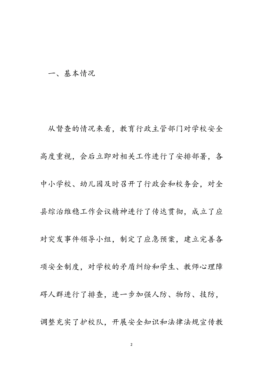 督查组关于对校园及周边环境治安秩序专项整治工作的督查通报.docx_第2页