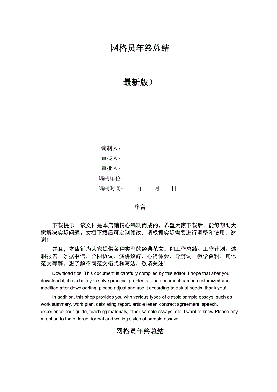 网格员年终总结_第1页