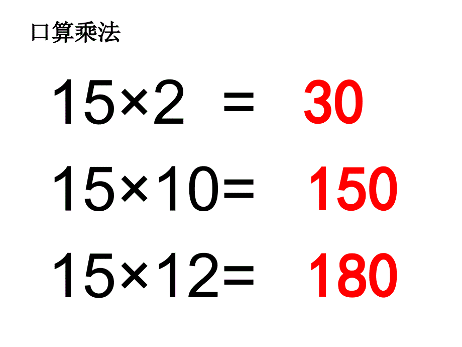 两位数乘两位数笔算乘法不进位课件_第4页