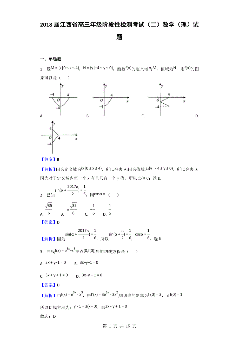 江西省高三阶段性检测考试二数学理试题_第1页