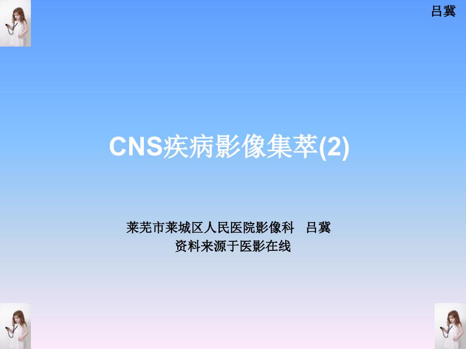 医影在线CNS疾病影像图库2_第1页