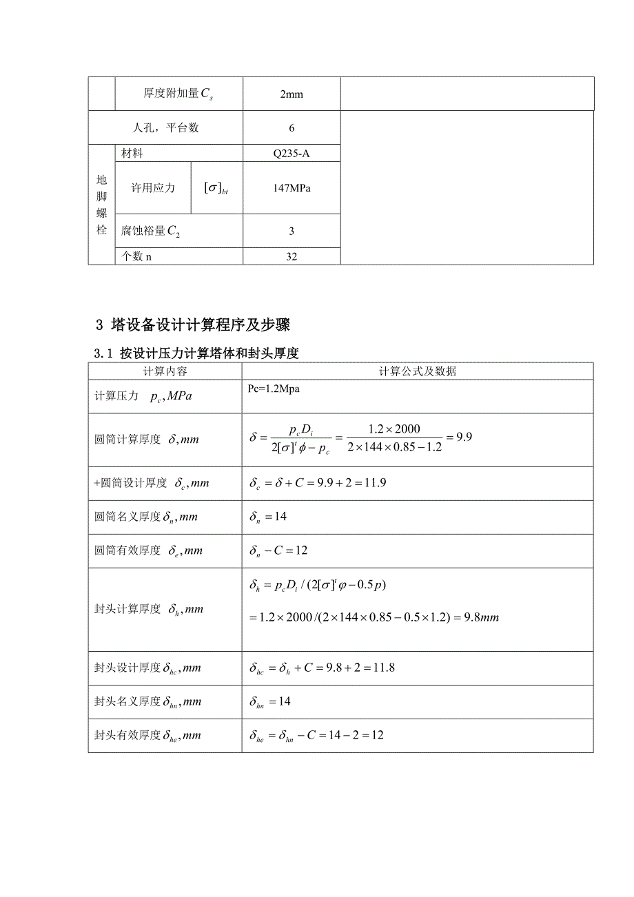 板式塔设备机械设计_第3页