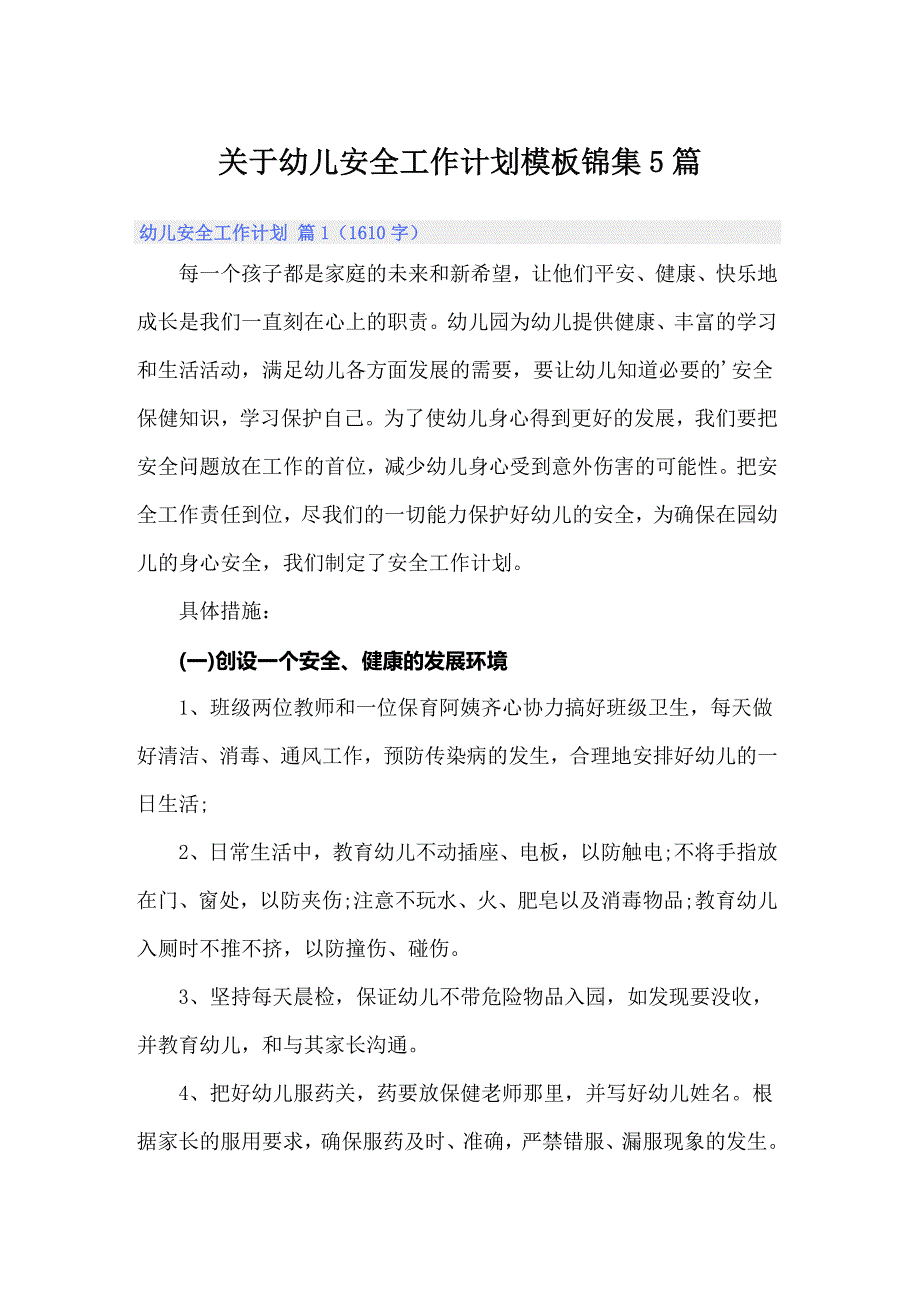 关于幼儿安全工作计划模板锦集5篇_第1页