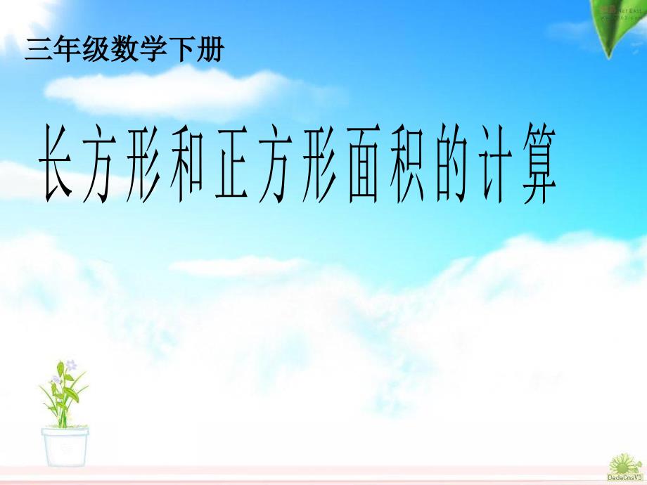 人教版数学三下5.2《长方形和正方形面积的计算》ppt课件_第1页