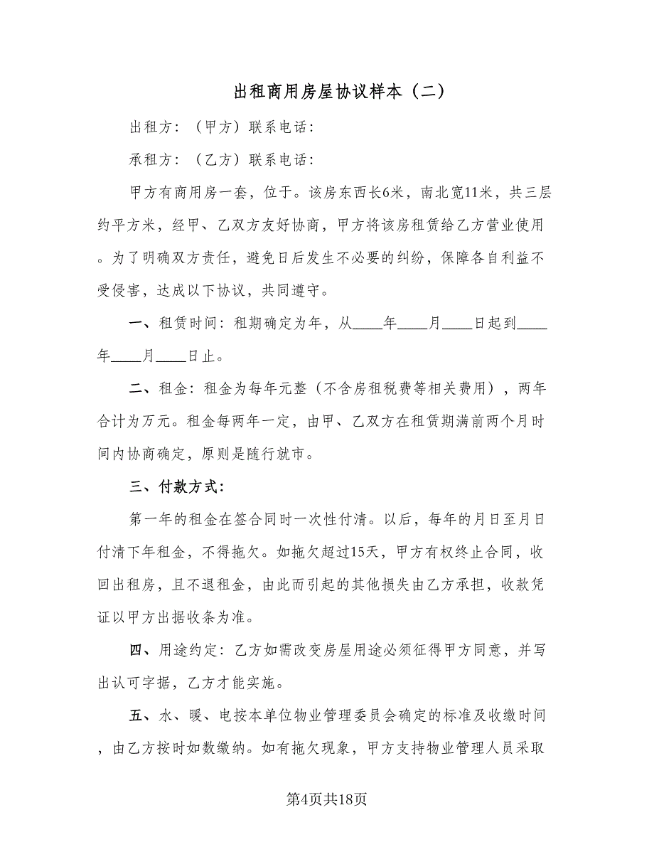 出租商用房屋协议样本（八篇）.doc_第4页