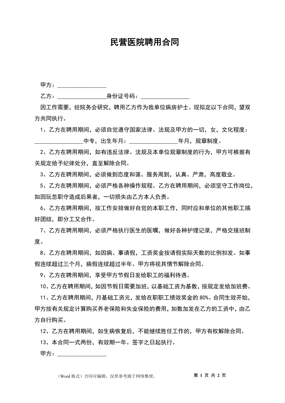 民营医院聘用合同_第1页