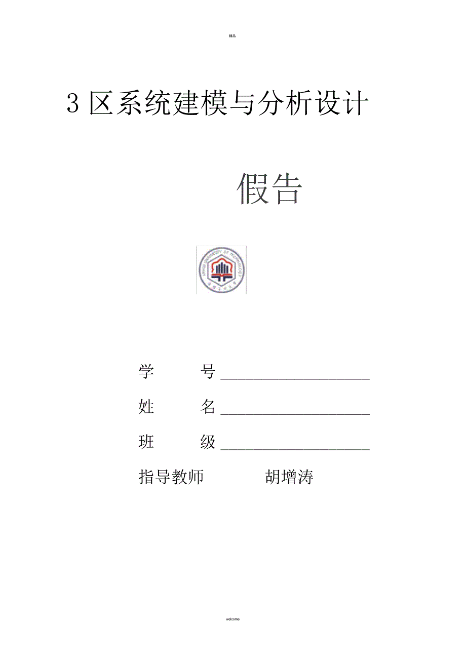 安徽工业大学UML实验报告_第1页
