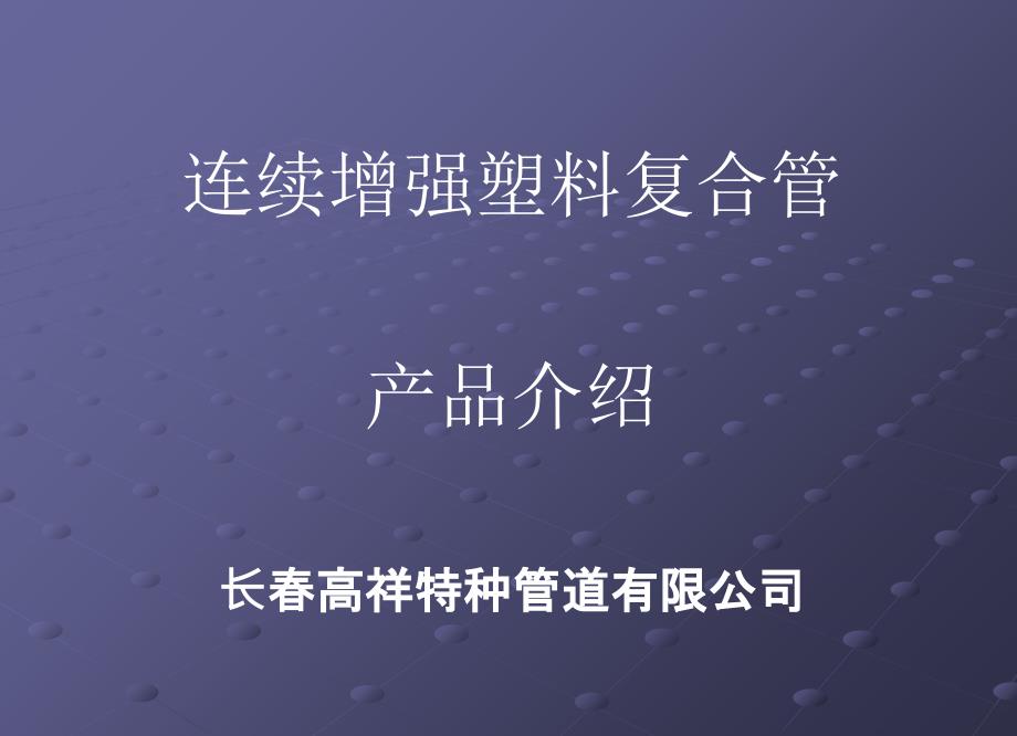 连续管道介绍3_第1页