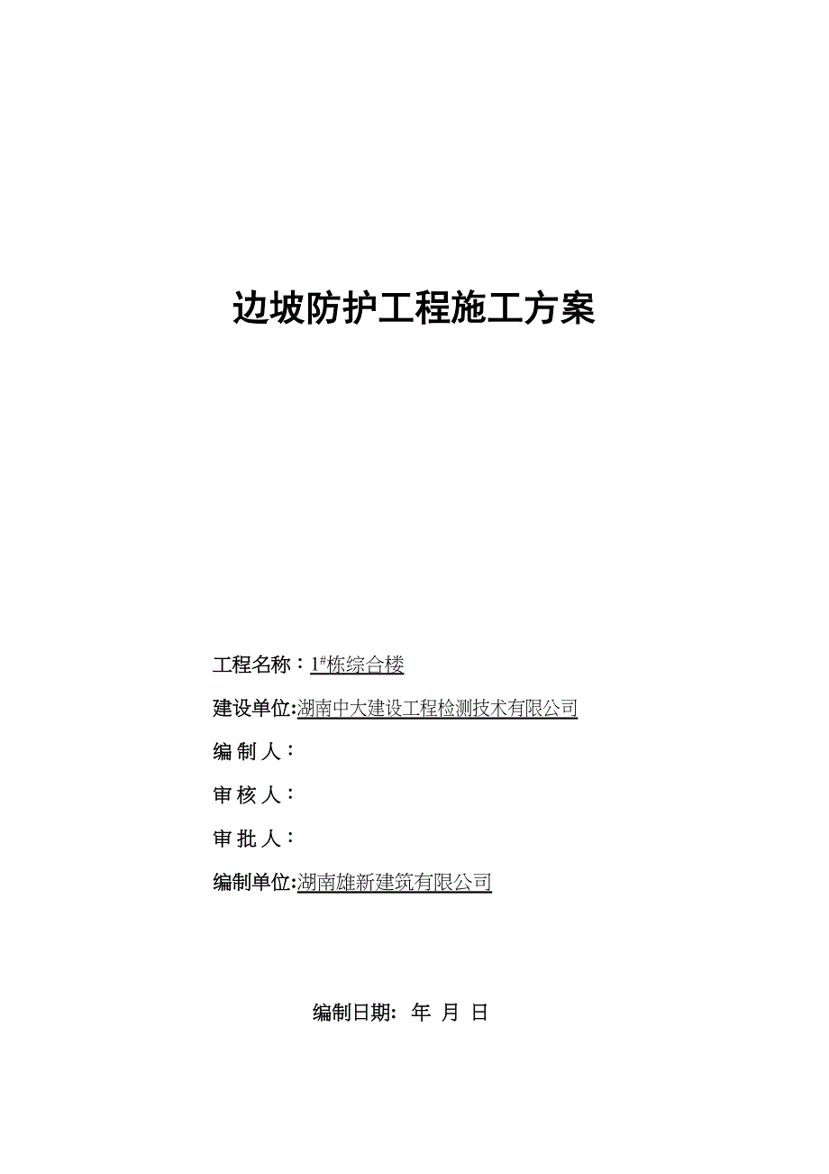 【建筑施工方案】边坡护壁工程施工方案(DOC 13页)_第1页