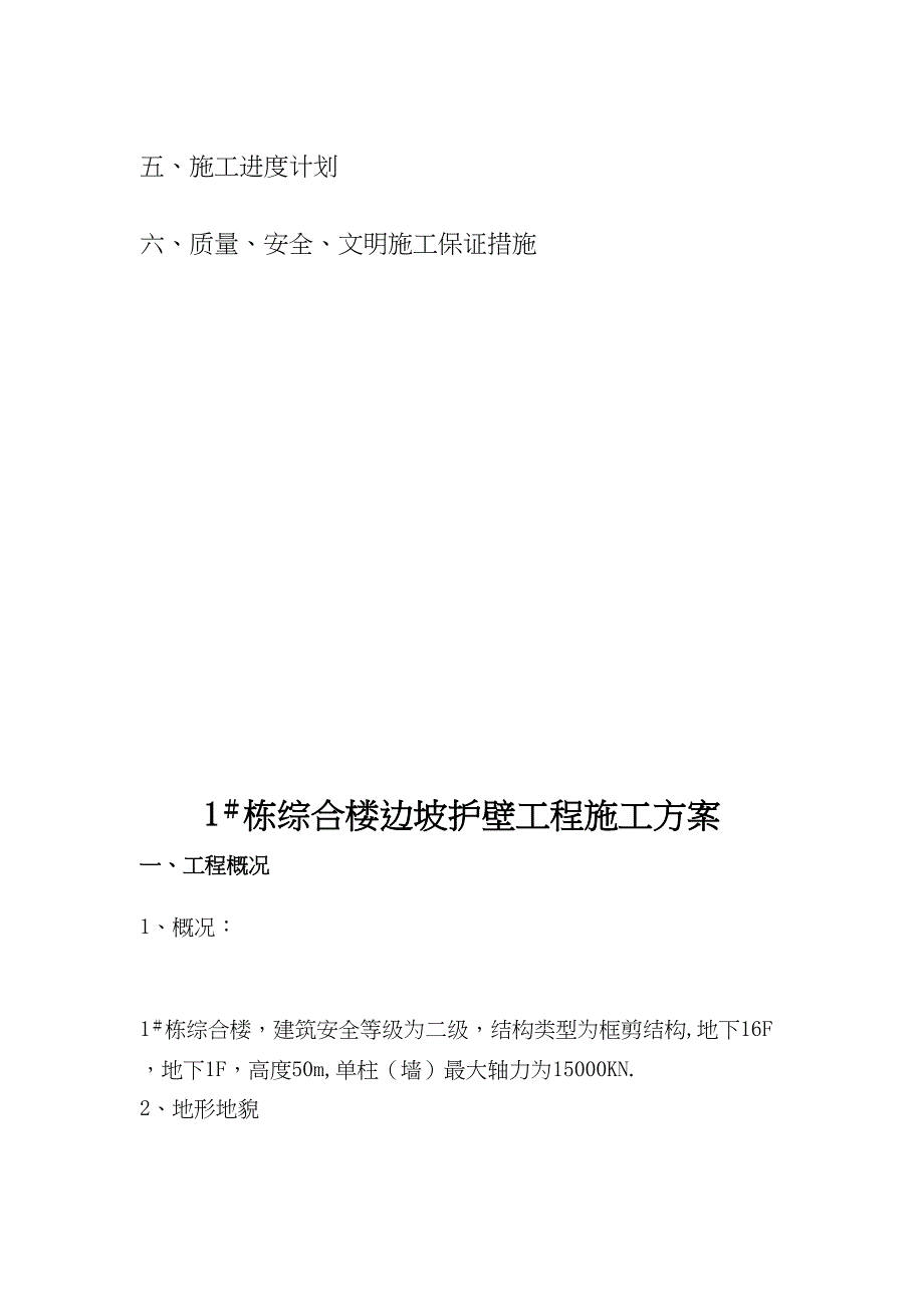 【建筑施工方案】边坡护壁工程施工方案(DOC 13页)_第4页