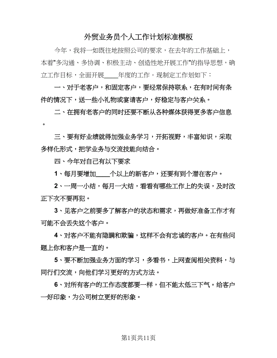 外贸业务员个人工作计划标准模板（四篇）.doc_第1页