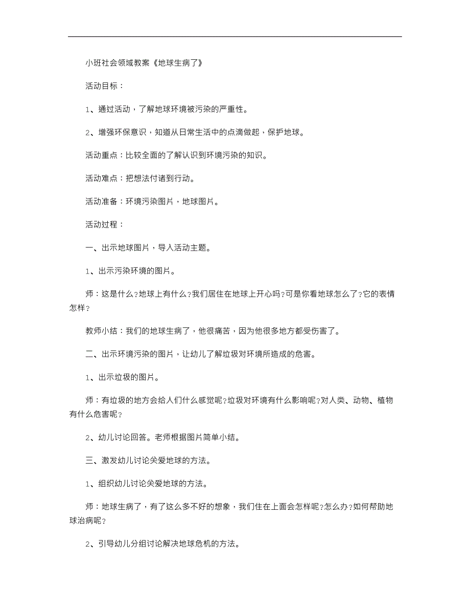 小班社会领域教案《地球生病了》_第1页