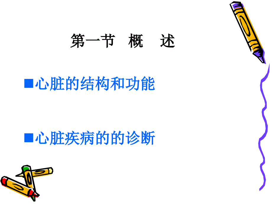 心脏功能检验_第3页