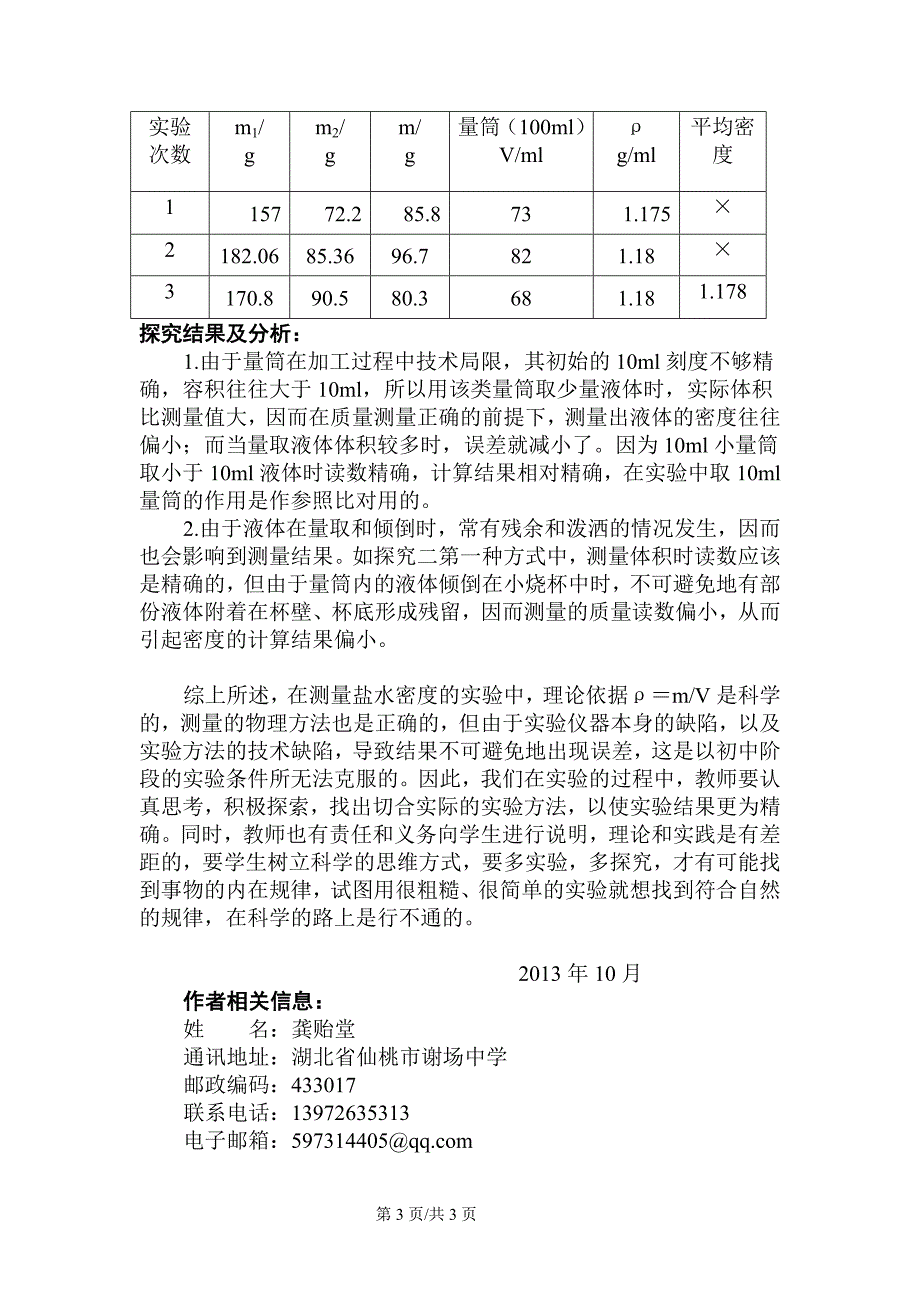 实验论文谢场中学龚贻堂注重细节提高实验精准度“测盐水的密度”_第3页