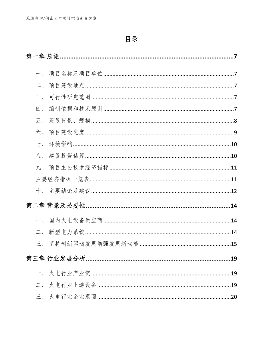 佛山火电项目招商引资方案【范文模板】_第1页