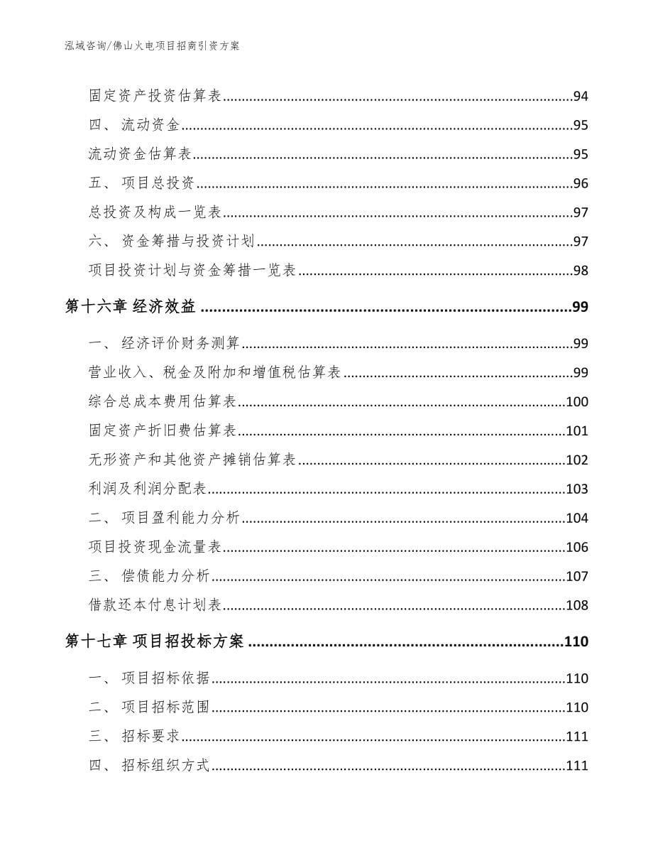 佛山火电项目招商引资方案【范文模板】_第5页