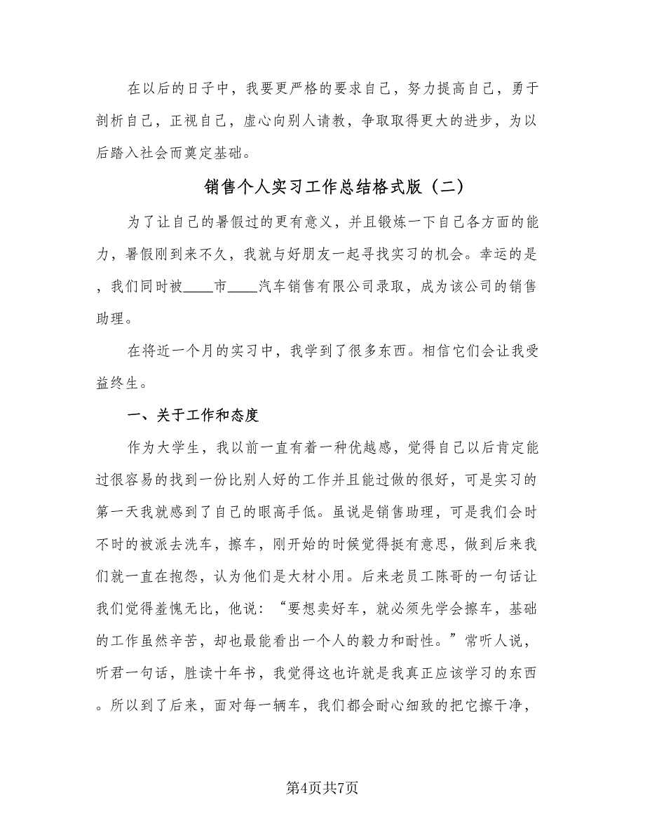 销售个人实习工作总结格式版（3篇）_第4页