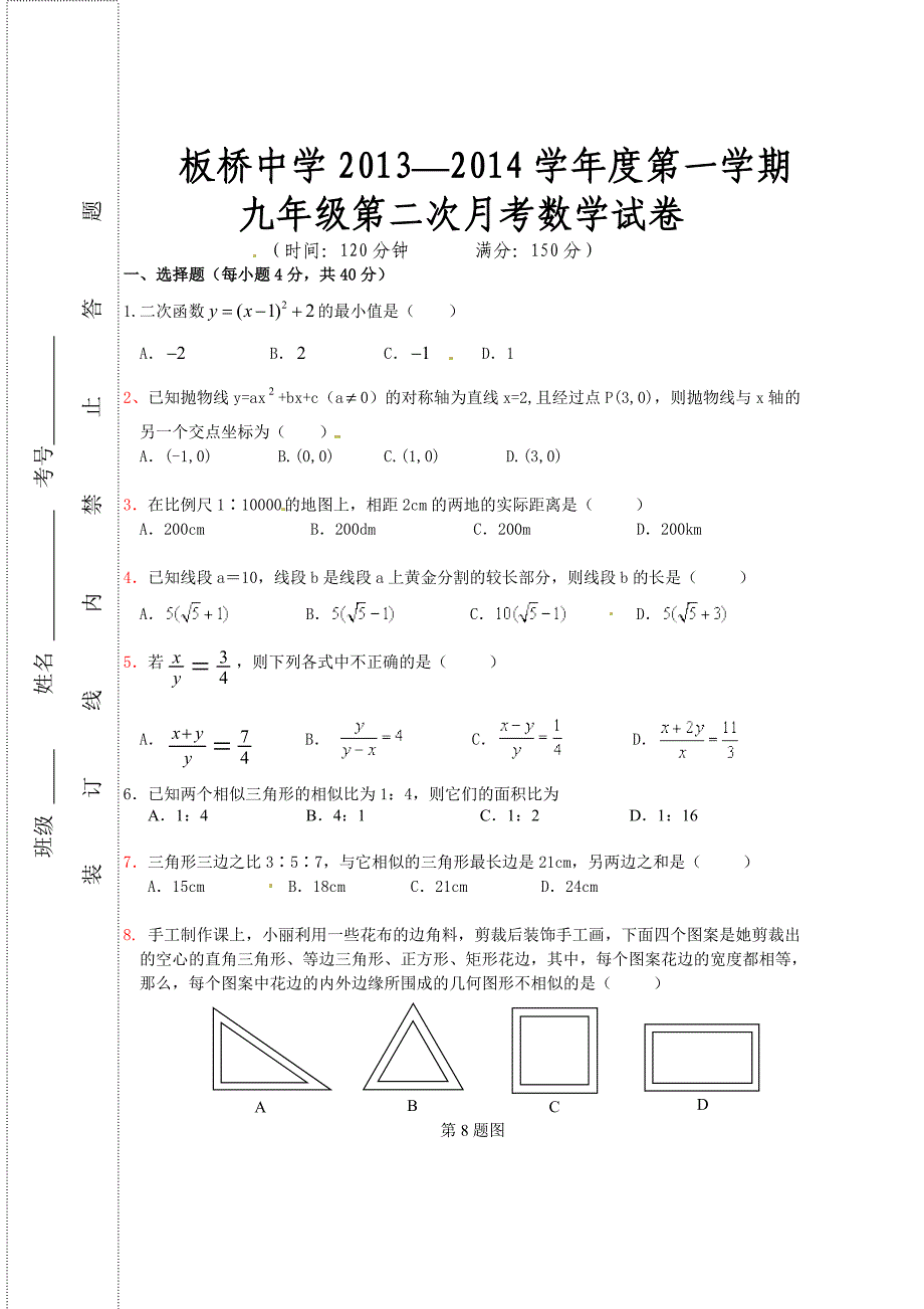 板桥中学2013—2014学年度第一学期九年级第二次月考数学试卷.doc_第1页