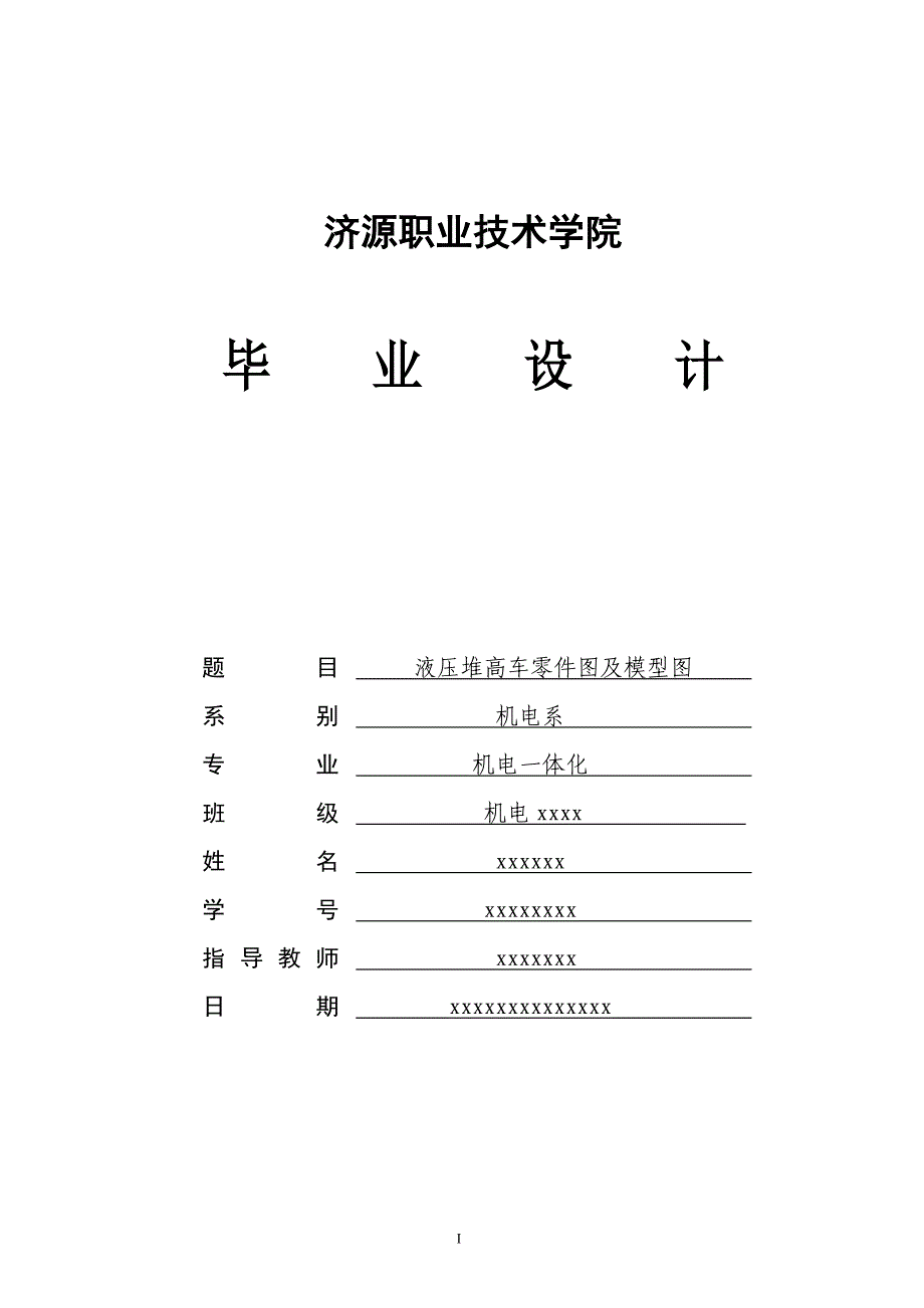 机电一体化毕业设计（论文） 液压堆高车零件图及模型图_第1页