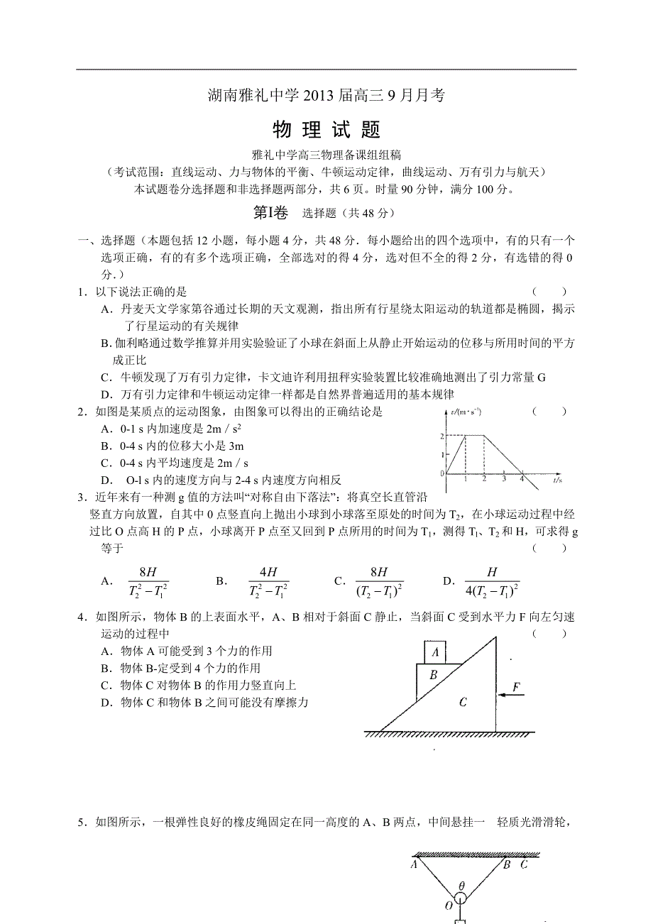 湖南雅礼中学2013届高三9月月考 物理.doc_第1页