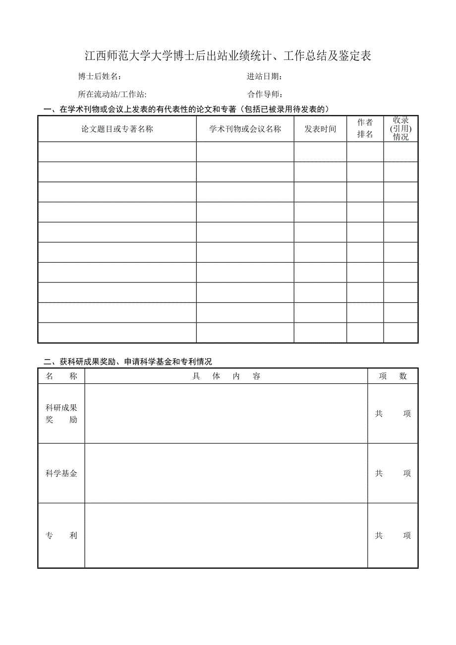 江西师范大学大学博士后出站业绩统计、工作总结及鉴定表_第1页