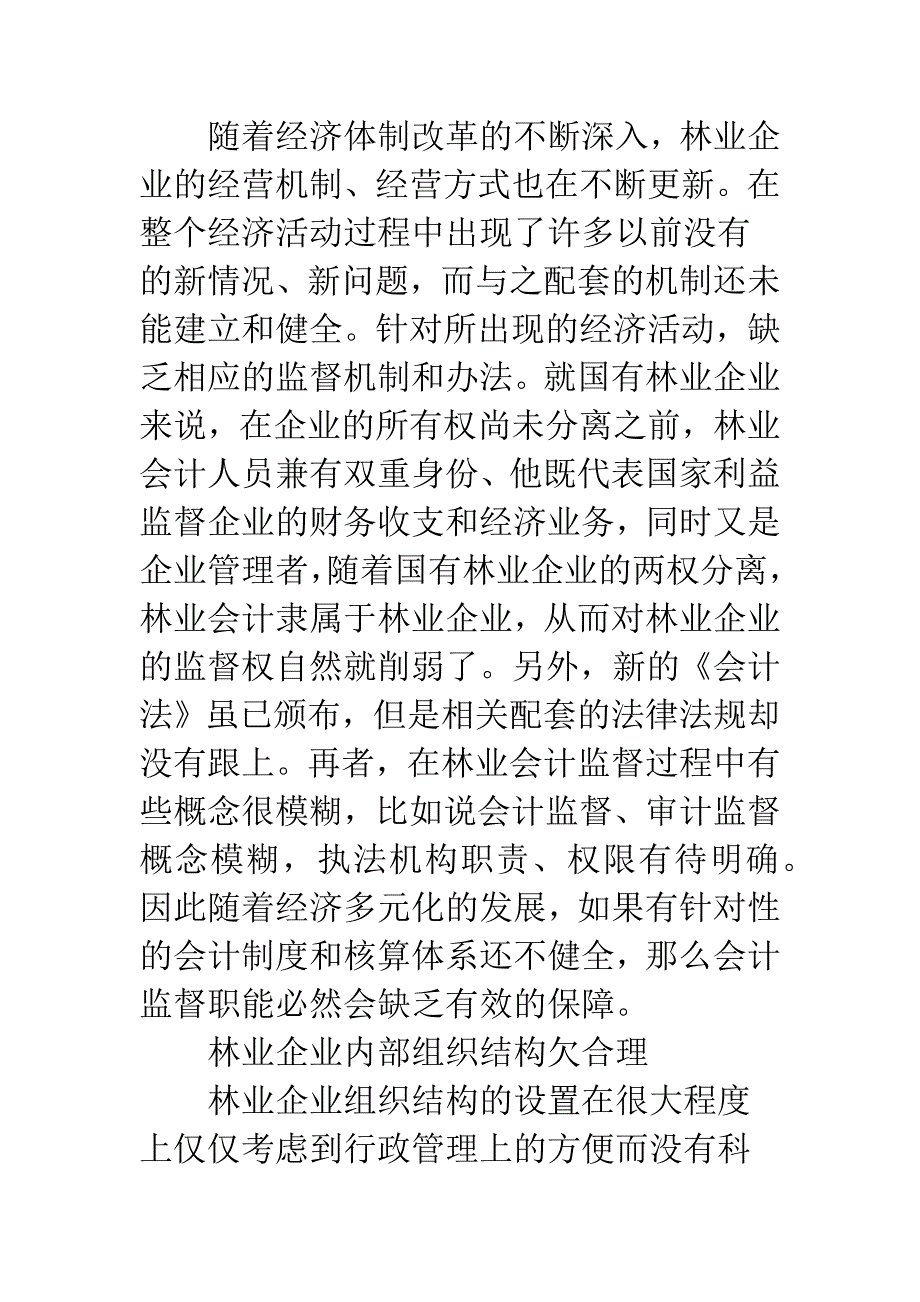 林业企业中会计监督制度问题及对策探讨.docx_第2页