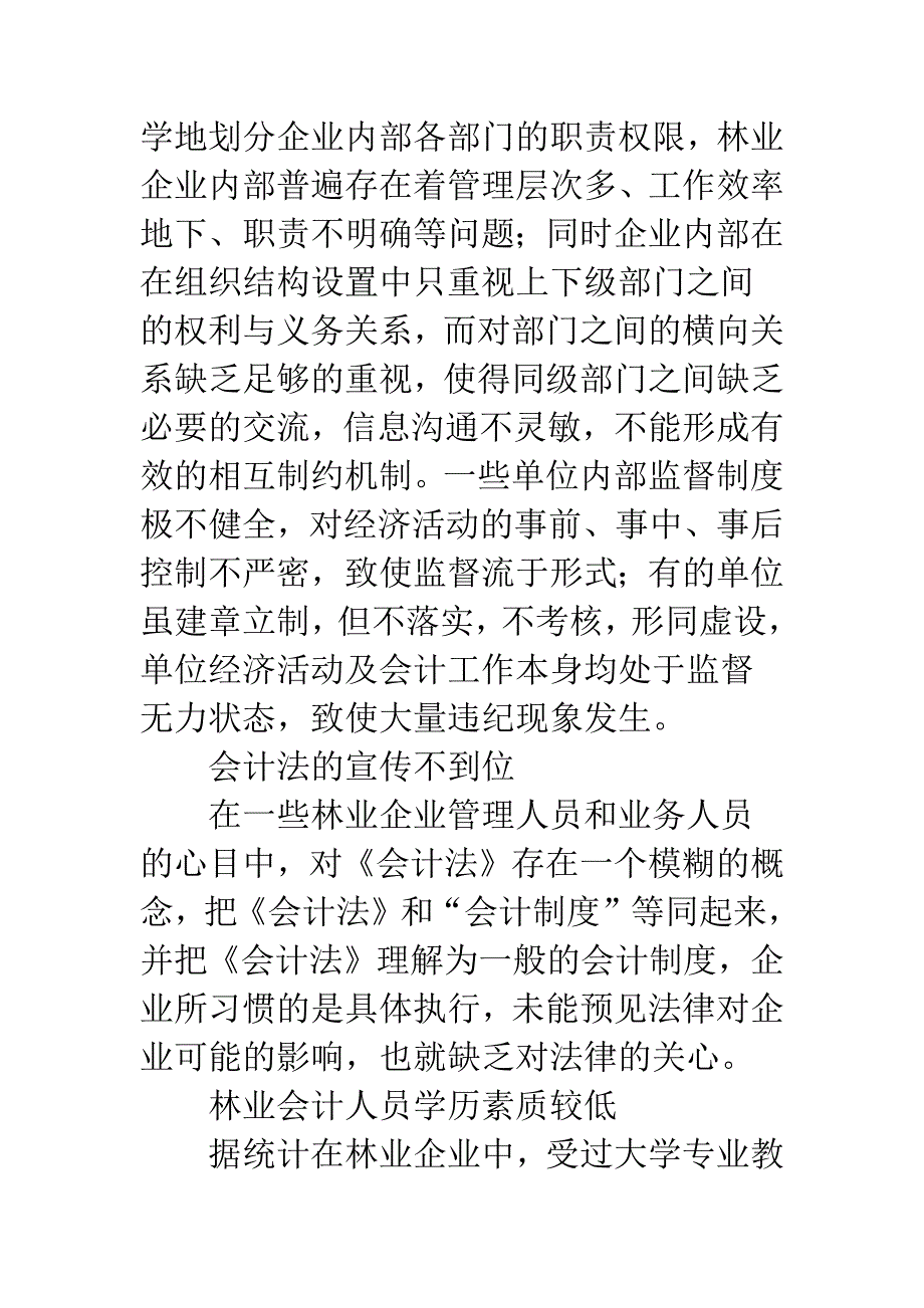 林业企业中会计监督制度问题及对策探讨.docx_第3页