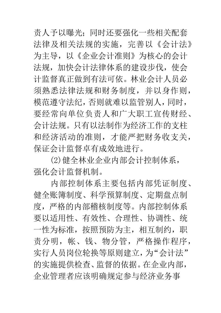 林业企业中会计监督制度问题及对策探讨.docx_第5页