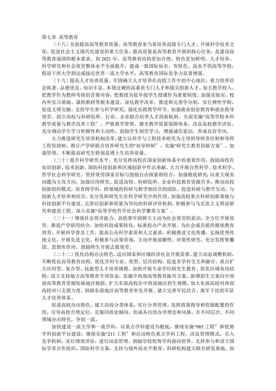 [高等教育]国家中长期教育改革和发展规划纲要_第1页