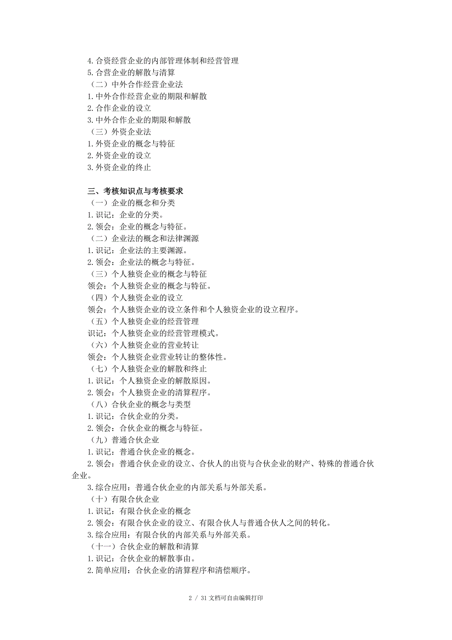 经济法概论自考考试大纲史上最全的复习资料_第2页