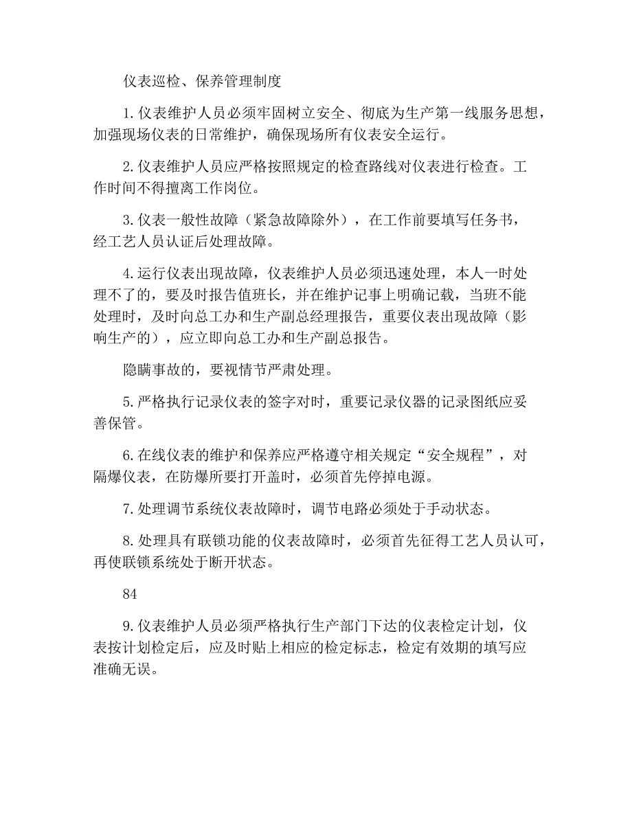 仪表巡回检查、保养管理制度_第1页