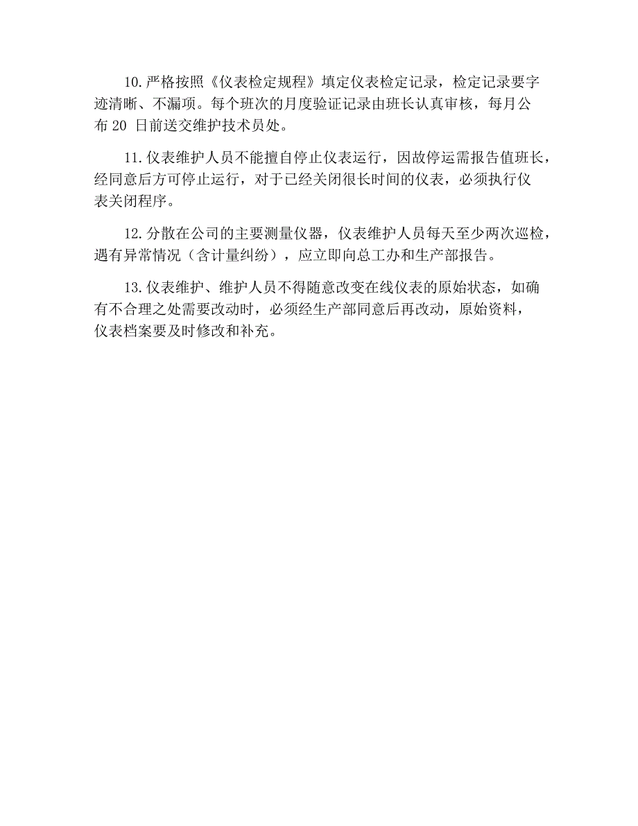 仪表巡回检查、保养管理制度_第2页