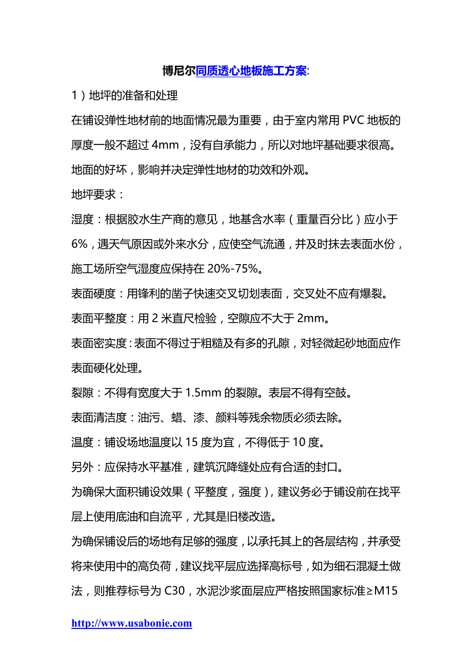 博尼尔同质透心PVC地板施工工艺流程.doc_第1页