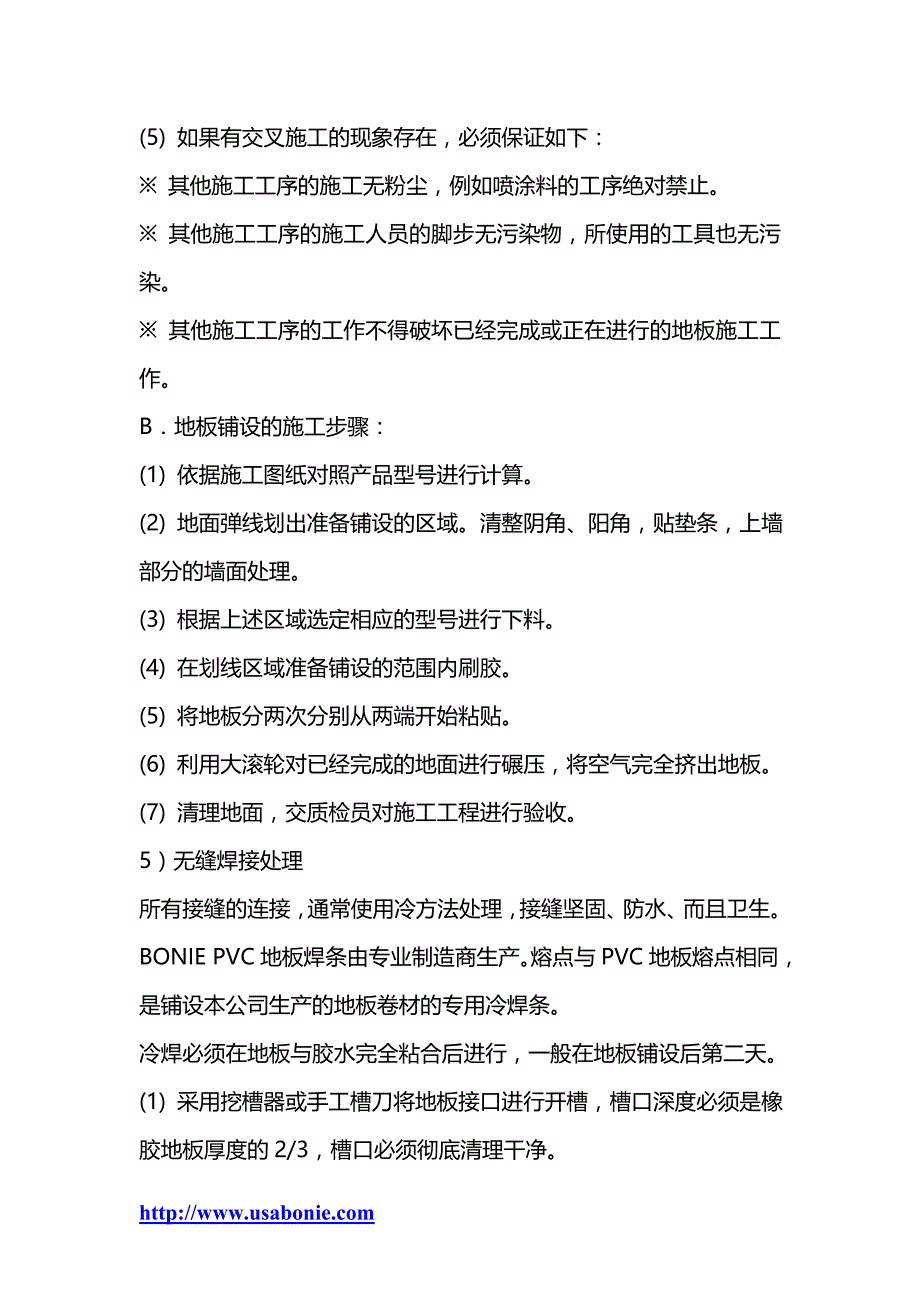 博尼尔同质透心PVC地板施工工艺流程.doc_第4页