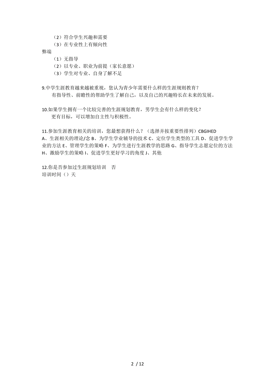 中学生涯教育培训需求调研问卷参考_第2页