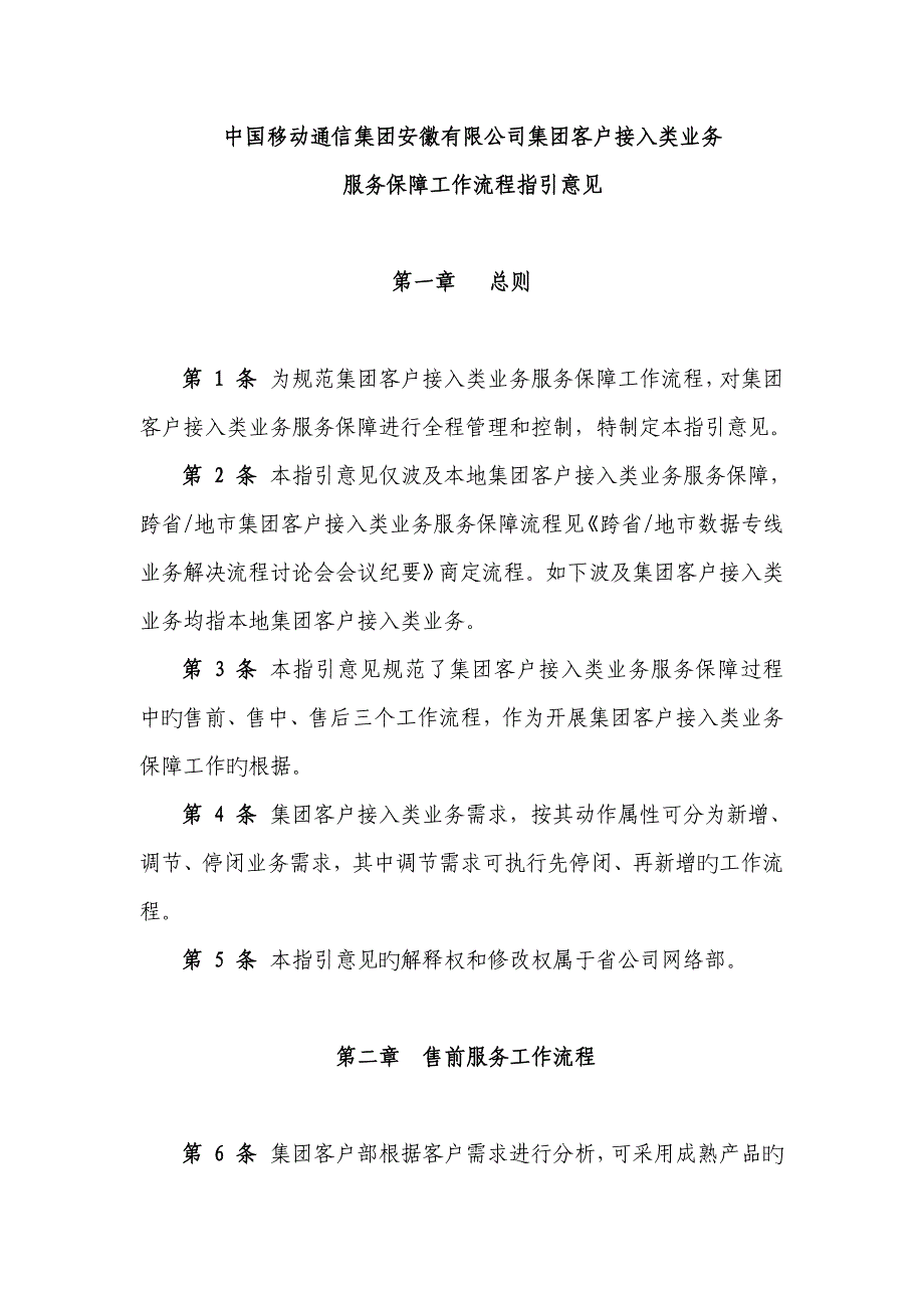 中国移动通信集团安徽有限公司集团客户接入类业务服务保障工作流程_第1页