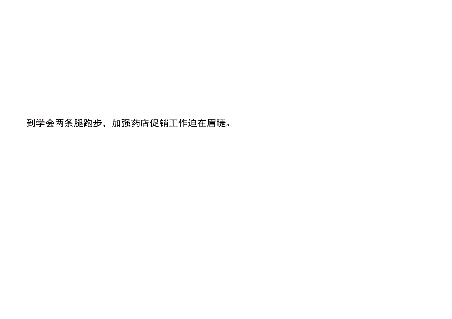 药店营销策划案医药营销策划实施计划方案_第2页