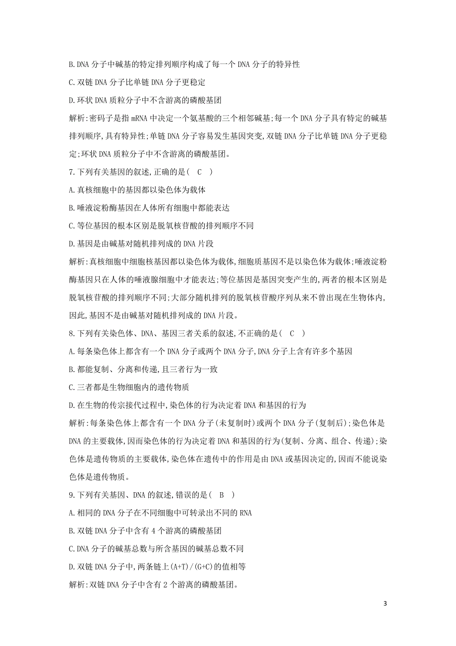 2021版高考生物一轮复习第六单元遗传的分子基础第18讲DNA的结构复制与基因的本质课时强化训练含解析.doc_第3页