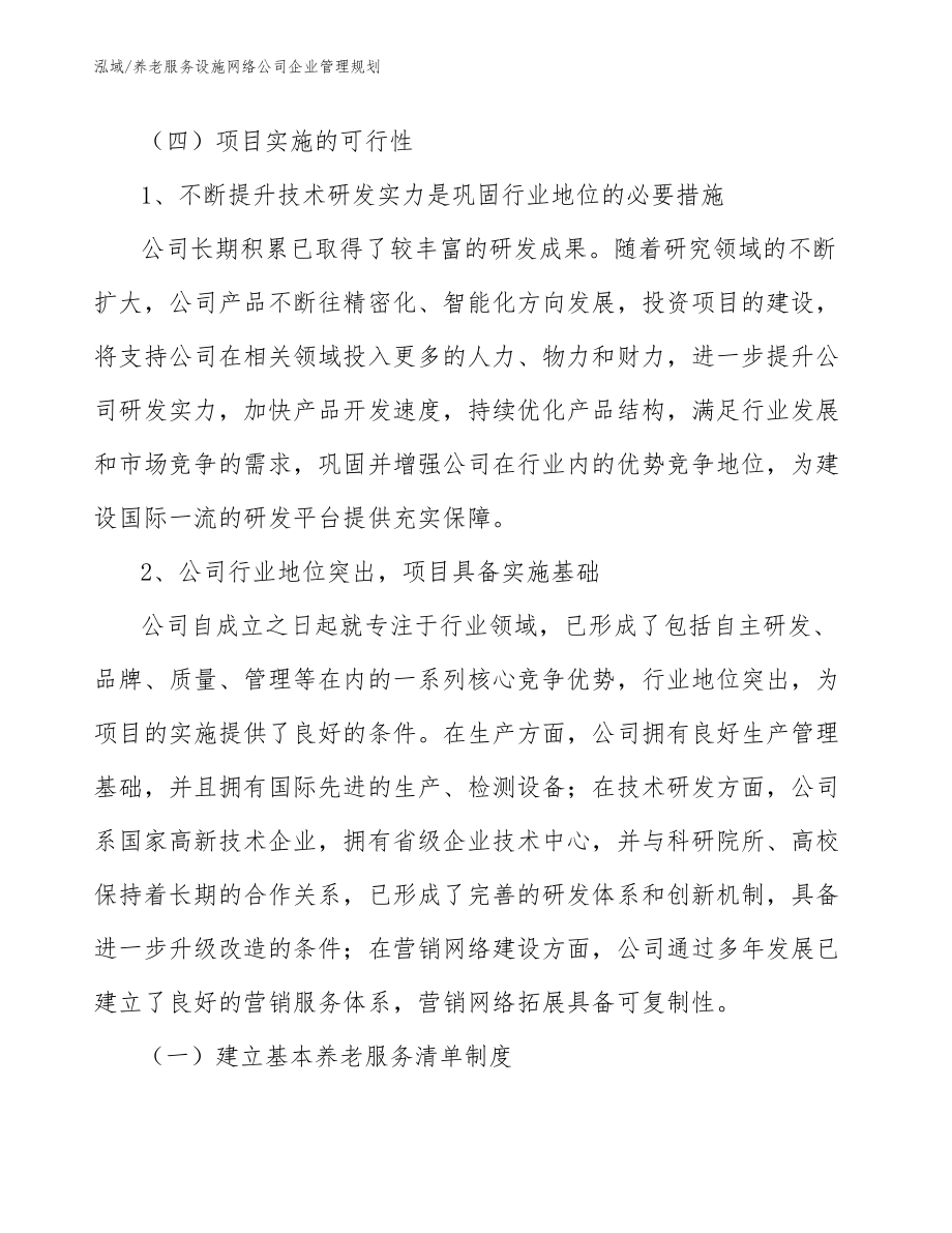 养老服务设施网络公司企业管理规划_范文_第4页