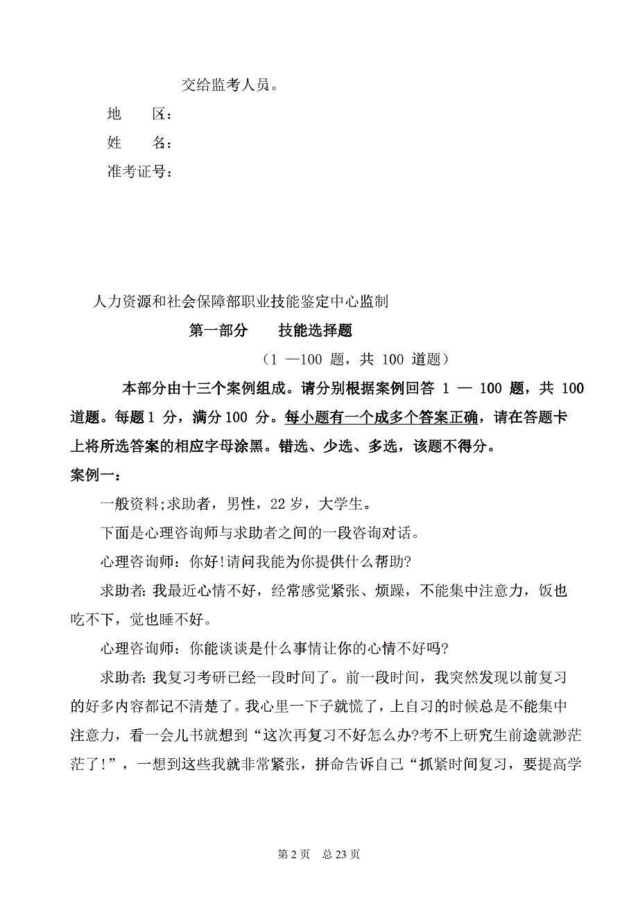 国家心理咨询师三级技能试卷范本_第2页