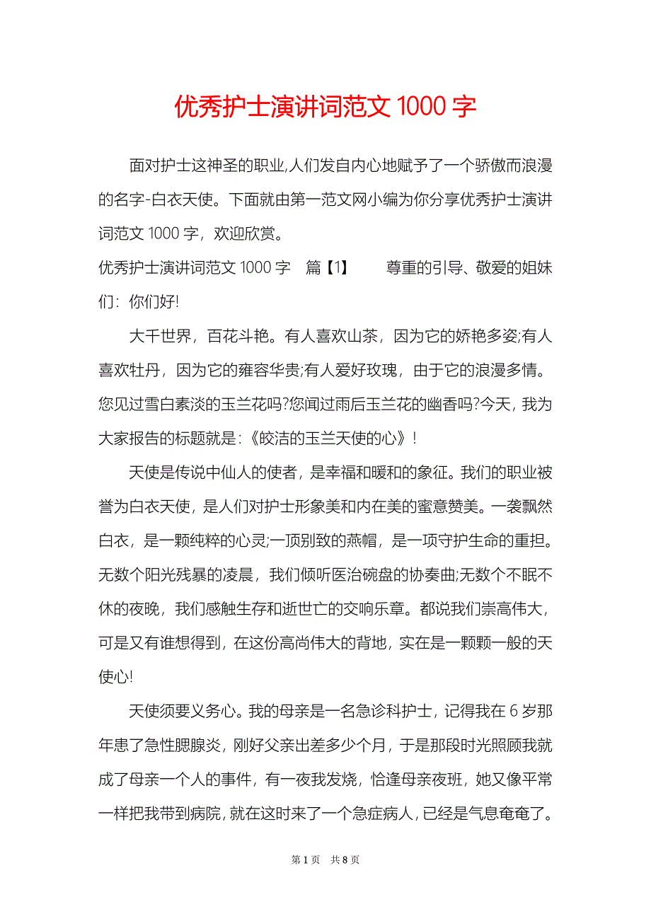 优秀护士演讲词范文1000字_第1页