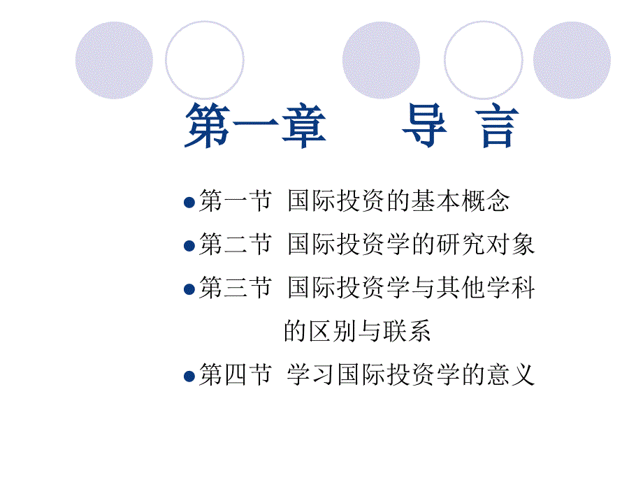 国际投资学期末复习资料_第2页