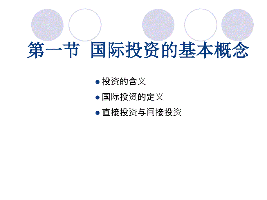 国际投资学期末复习资料_第3页