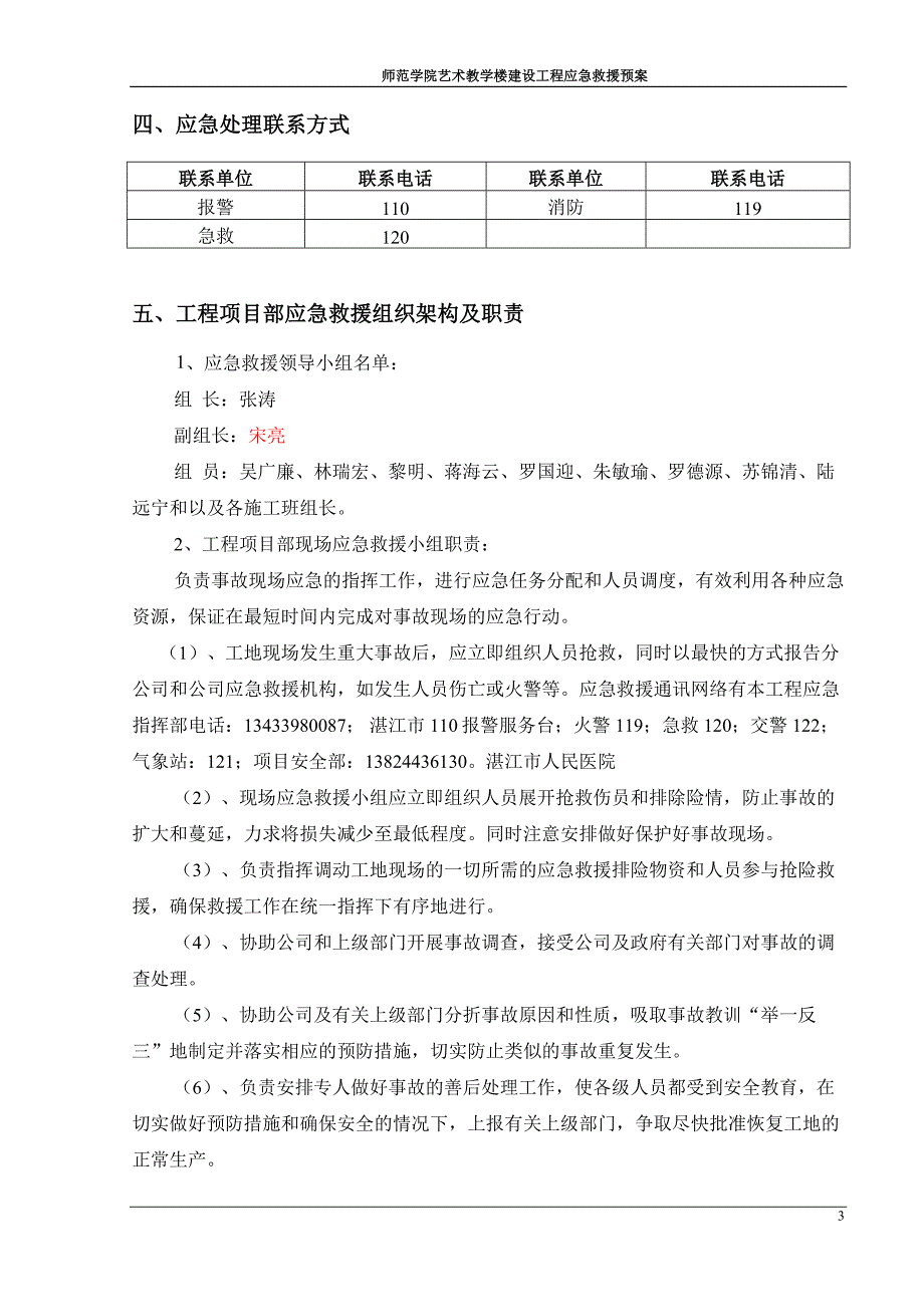 师范学院艺术教学楼建设工程应急救援预案.doc_第3页