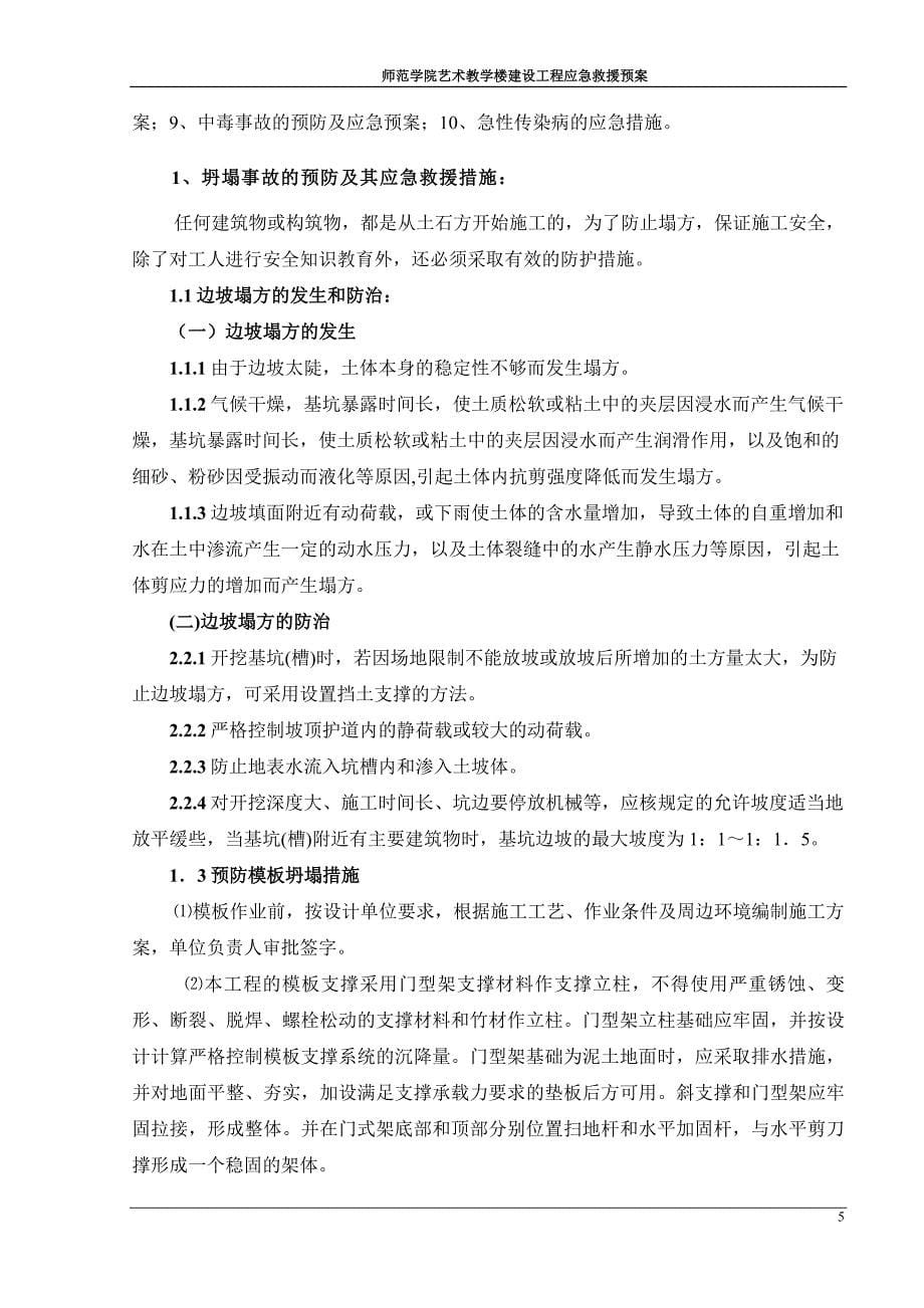 师范学院艺术教学楼建设工程应急救援预案.doc_第5页